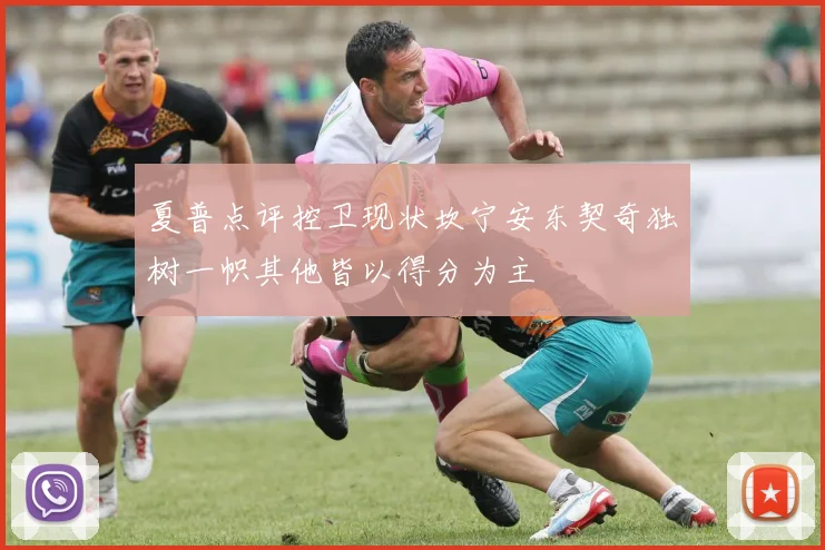 夏普点评控卫现状坎宁安东契奇独树一帜其他皆以得分为主