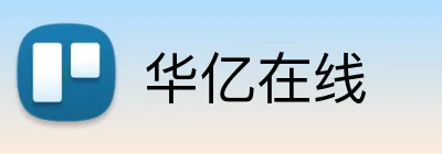 华亿在线 Logo